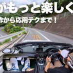 NDロードスターで学ぶ！マニュアルの基本操作から上級テクニックまで