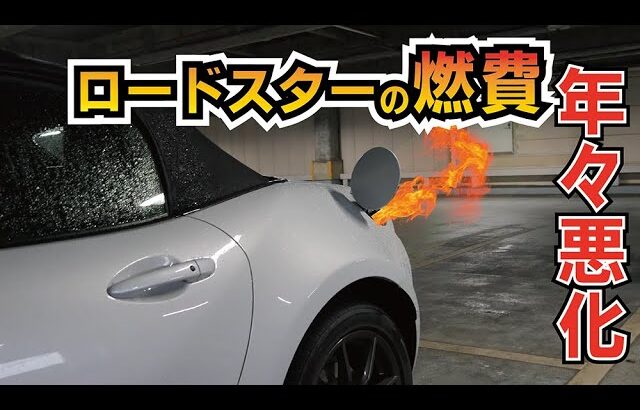 NDロードスターの燃費が悪くなってくのはナゼ