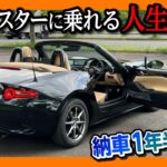 【ロードスターに乗れる人生とは】NDロードスター納車1年半での収納･内装･走り･燃費など5項目採点! | MAZDA ROADSTER Sレザーパッケージ Vセレクション 2025