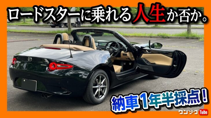 【ロードスターに乗れる人生とは】NDロードスター納車1年半での収納･内装･走り･燃費など5項目採点! | MAZDA ROADSTER Sレザーパッケージ Vセレクション 2025