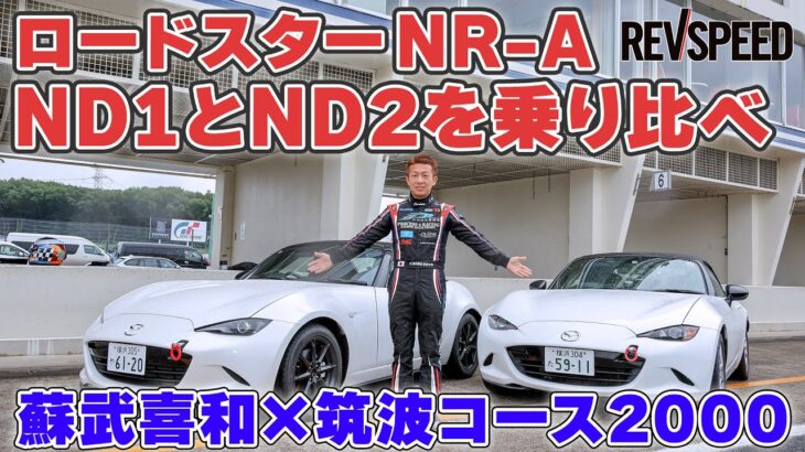 ND1とND2のロードスターNR-Aを筑波で乗り比べ