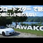 NDロードスターで朝5時に出発して三河湖へ｜早朝ドライブで心を整える時間