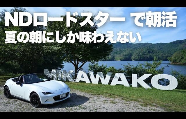 NDロードスターで朝5時に出発して三河湖へ｜早朝ドライブで心を整える時間