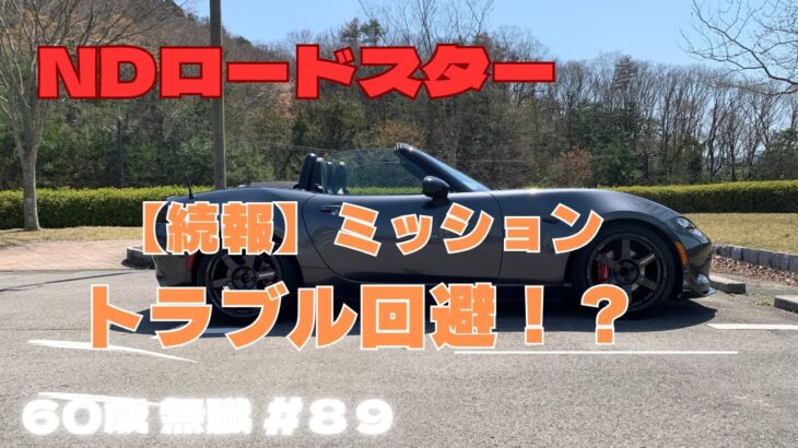 【NDロードスター】ミッショントラブルの続報！結局、ディーラーに持って行かずに直ってよかった！【60歳無職＃89】