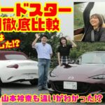 【NDロードスター新旧徹底比較】最新型はここがスゴい！MT初心者の山本衿奈とチェック!!｜マツダ ロードスター試乗レビュー（100周年特別記念車&35周年記念車）