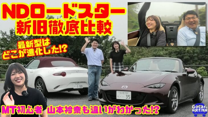 【NDロードスター新旧徹底比較】最新型はここがスゴい！MT初心者の山本衿奈とチェック!!｜マツダ ロードスター試乗レビュー（100周年特別記念車&35周年記念車）
