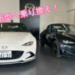 [NDロードスター]新型に乗り換え！無事納車したのでご報告です。MT楽しすぎるだろ