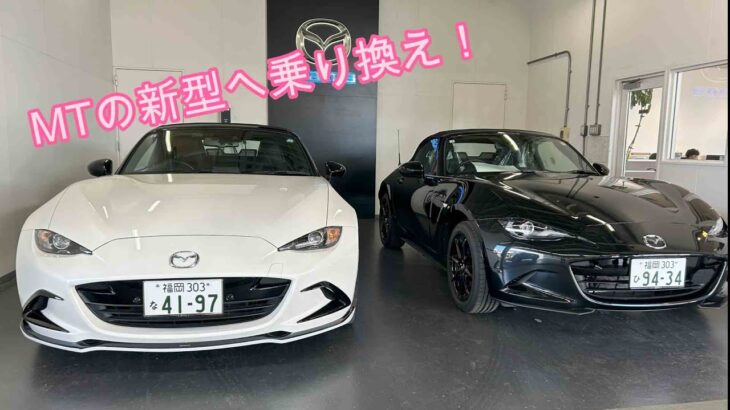 [NDロードスター]新型に乗り換え！無事納車したのでご報告です。MT楽しすぎるだろ