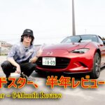 NDロードスター半年後レビュー｜買って後悔してる？【ND5RC】