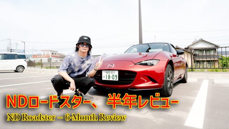 NDロードスター半年後レビュー｜買って後悔してる？【ND5RC】