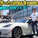 【NOB大絶賛！】大湯都史樹 が作った トヨタ GR86 を 谷口信輝 と相沢菜々子（ハチ子も）が試乗！街乗りから峠、サーキットまでベストバランスを追求したチューニングとは？