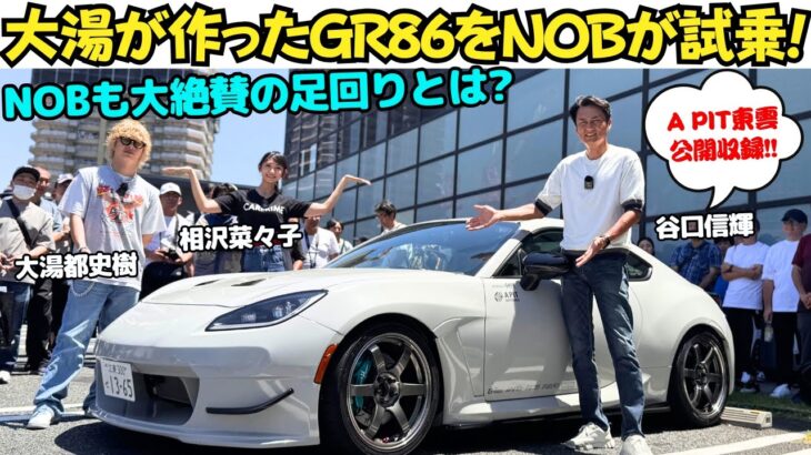 【NOB大絶賛！】大湯都史樹 が作った トヨタ GR86 を 谷口信輝 と相沢菜々子（ハチ子も）が試乗！街乗りから峠、サーキットまでベストバランスを追求したチューニングとは？
