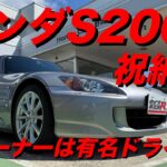 ホンダＳ２０００納車　タイプR鑑定団  F1店長のタイプRチャンネル がライブ配信中！