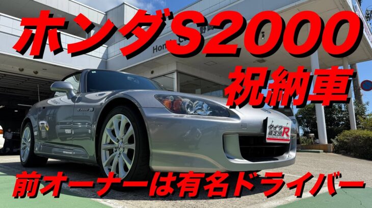 ホンダＳ２０００納車　タイプR鑑定団  F1店長のタイプRチャンネル がライブ配信中！