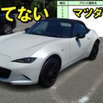 【マツダロードスターS】 2025年上半期販売台数ランキングを見たら、衝撃的な結果で驚きと落胆が交錯しています…。