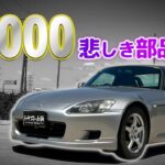 【製造廃止】エンジンブロックが入手できなくなった？！S2000の部品事情とは？？【F20C】
