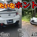 【衝撃】SPEC! 唯一無二のGR86リアバンパー、勝ち取ったのに翌日散る…