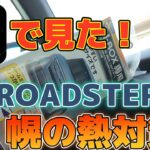 【Xで見た！】ロードスターの幌の熱対策を実際にやってみました。【ROADSTER ND】