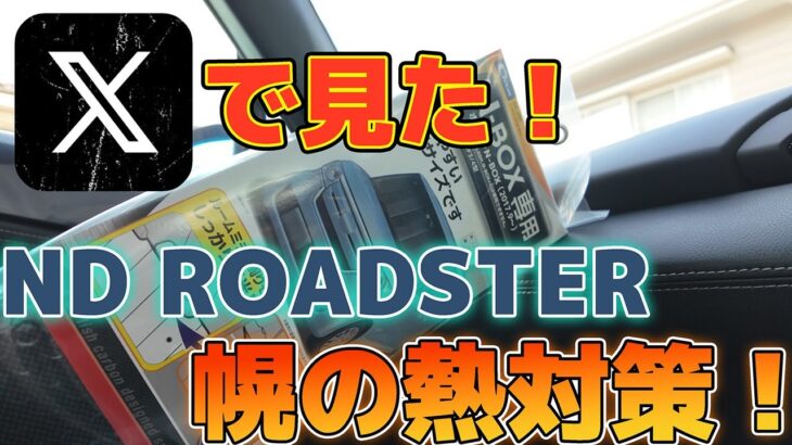 【Xで見た！】ロードスターの幌の熱対策を実際にやってみました。【ROADSTER ND】
