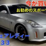 日産フェアレディーZ33  MT（後期仕様）100万円で、買えるオススメのスポーツカー（今が買い時！）