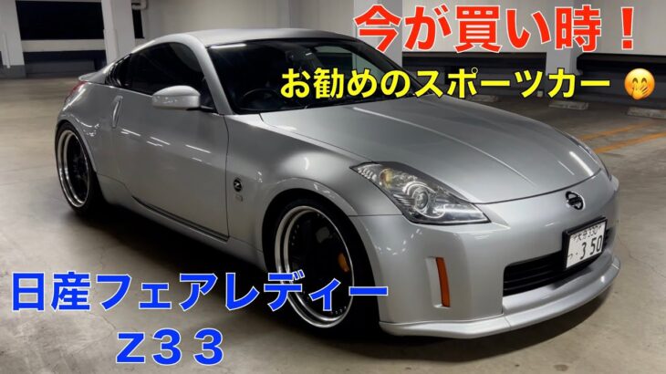 日産フェアレディーZ33  MT（後期仕様）100万円で、買えるオススメのスポーツカー（今が買い時！）
