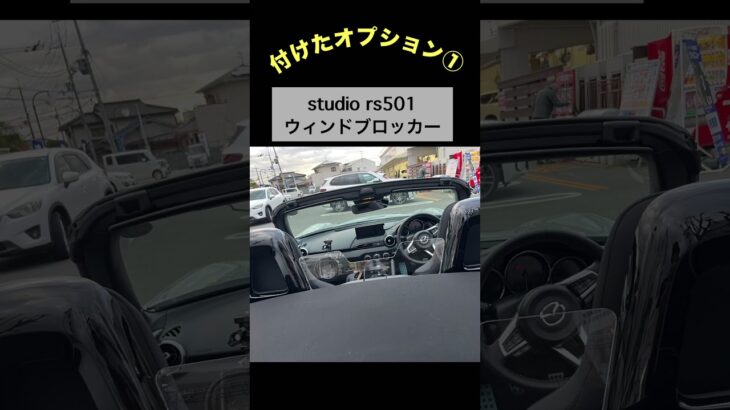 ロードスター定番 付けたオプション① #roadster #ロードスター#ndロードスター #ndroadster #option #アクセサリー #オプション #カスタマイズ